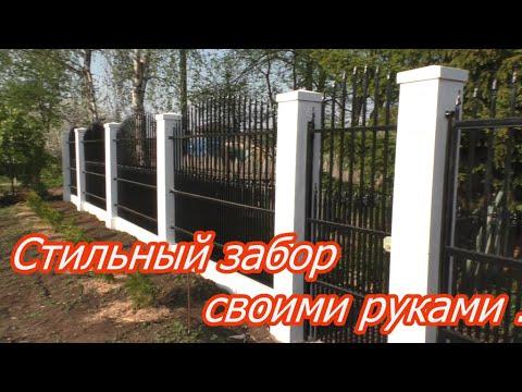 Красивый забор своими руками .