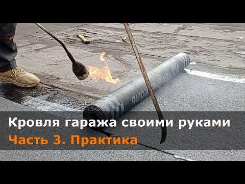 Кровля гаража своими руками часть 3 практика