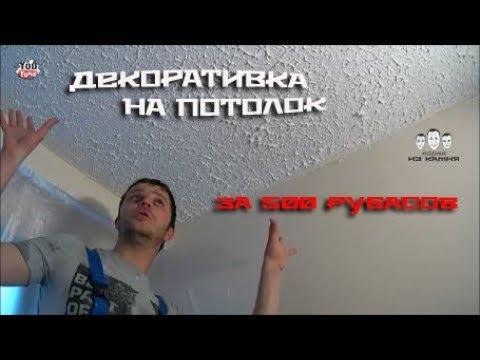 Как наносить декоративную штукатурку на потолок