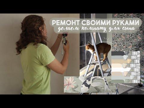 РЕМОНТ комнаты СВОИМИ РУКАМИ! Делаем комнату для сына