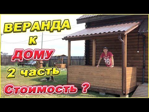 ВЕРАНДА, БЕСЕДКА к дому! Своими руками! 2 часть. Сколько стоит построить?