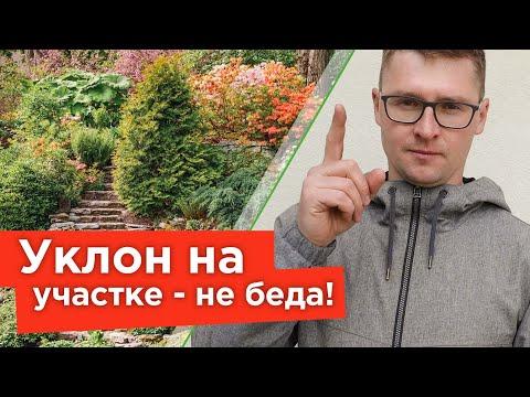 КАК ОФОРМИТЬ И УКРЕПИТЬ СКЛОН НА УЧАСТКЕ? Решения, которые украсят ваш сад!