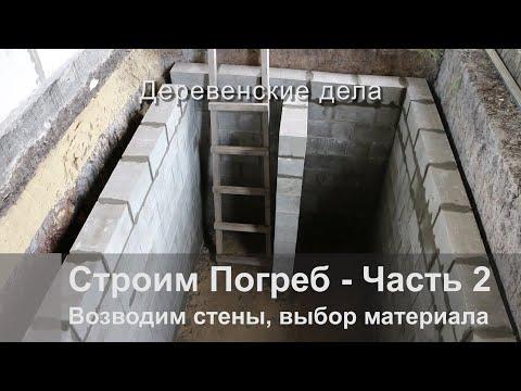 Строим погреб - Часть2. Возводим стены, выбор материала.