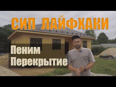 СИП Лайфхаки. Строим дом из СИП панелей своими руками. Пеним перекрытие.